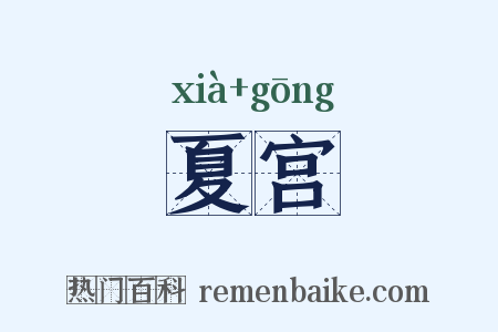 夏宫是什么意思的图片